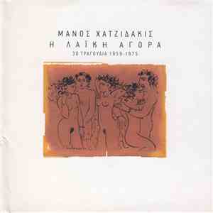 Μάνος Χατζιδάκις - Η Λαϊκή Αγορά (30 Τραγούδια 1959-1975) download mp3 flac