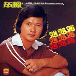 岳楓 - 通通通 第二集 download free 岳楓 - 通通通 第二集 download mp3 flac