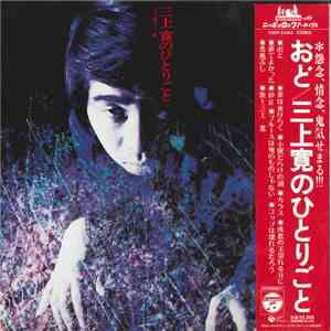 三上寛 - 三上寛のひとりごと download free