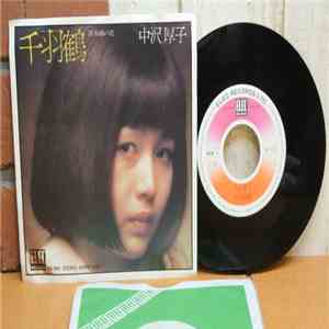 中沢厚子 - 千羽鶴 download free