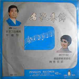鄧麗君, 青山 - 名歌集錦 download mp3 flac