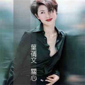 葉蒨文 - 關心 download free 葉蒨文 - 關心 download mp3 flac