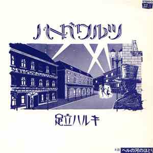 足立ハルキ - ハード ワルツ download mp3 flac