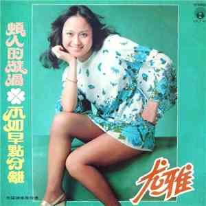 尤雅 - 煩人的漩渦 download free