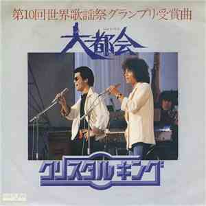 クリスタルキング - 大都会 download free