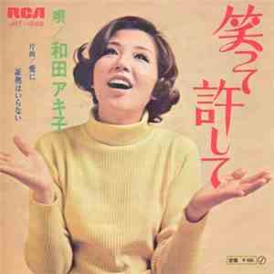和田アキ子 - 笑って許して download free