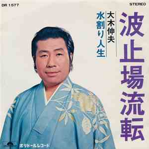 大木伸夫 - 波止場流転 / 水割り生 download free