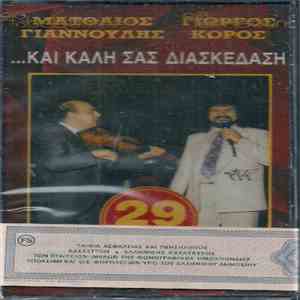 Ματθαίος Γιαννούλης, Γιώργος Κόρος - ...Και Καλή Σας Διασκέδαση (Ζωντανή Ηχογράφηση) download free