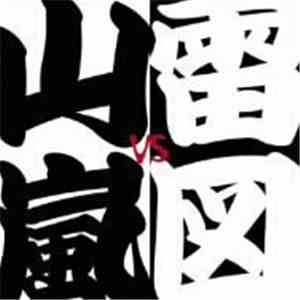 雷図, 山嵐 - 革命 download free