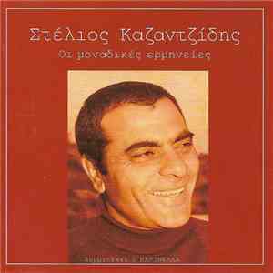 Στέλιος Καζαντζίδης Συμμετέχει η Μαρινέλλα - Οι Μοναδικές Ερμηνείες download mp3 flac