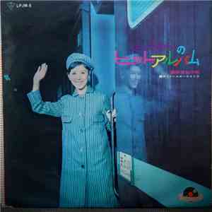 西田佐知子 - さっちゃんのヒット・アルバム download mp3 flac
