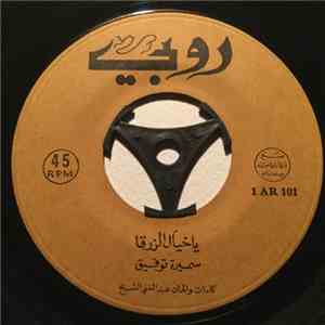 سميرة توفيق - يا خيال الزرقا download free