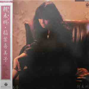 稲葉喜美子 - 朝未明 download mp3 flac