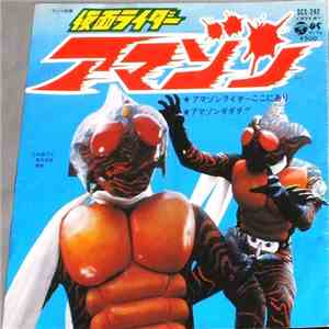 子門真人 - 仮面ライダー　アマゾン download mp3 flac