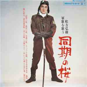 松方弘樹 - 同期の桜 松方弘樹 軍歌を歌う download mp3 flac