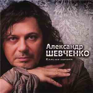 Александр Шевченко - Больше ничего download mp3 flac
