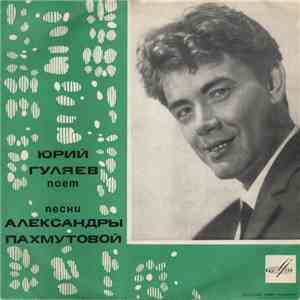 Александра Пахмутова, Юрий Гуляев - Юрий Гуляев Поёт Песни Александры Пахмутовой download free