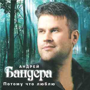 Андрей Бандера - Потому Что Люблю download free