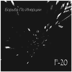 Борьба По Инерции - F-20 download free