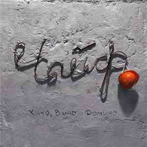 Чайф - Кино, Вино И Домино download free Чайф - Кино, Вино И Домино download mp3 flac