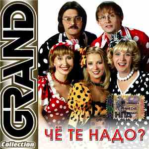 Чё Те Надо? - Grand Collection download mp3 flac