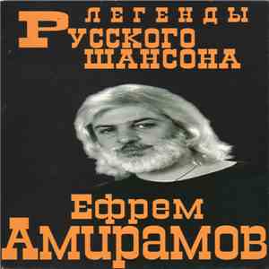 Ефрем Амирамов - Легенды Русского Шансона download mp3 flac