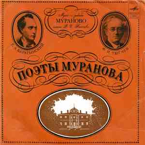 Ф. И. Тютчев / Е. А. Баратынский - Поэты Муранова download mp3 flac