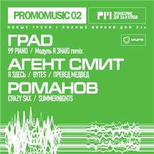 Град / Агент Смит / Романов - Promomusic 02 download free Град / Агент Смит / Романов - Promomusic 02 download mp3 flac