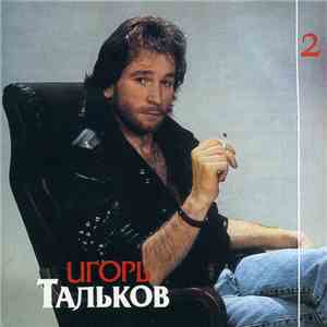 Игорь Тальков - Ностальгия (Диск 2) download free Игорь Тальков - Ностальгия (Диск 2) download mp3 flac