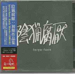 陰猟腐厭 = Inryo-Fuen - 初期作品集 = Early Works 1980-82 download mp3 flac