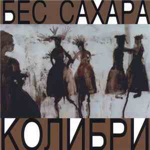 Колибри - Бес Сахара download free