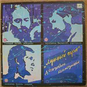Константин Виленский, Геннадий Литвин, Александр Блинов - Лунный Серп download mp3 flac