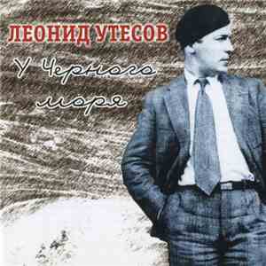 Леонид Утесов - У Черного Моря download free