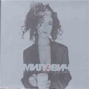 Лина Милович - Материализация download mp3 flac