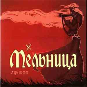 Мельница - Лучшее download free