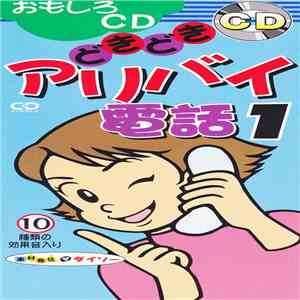 No Artist - どきどきアリバイ電話1 download free