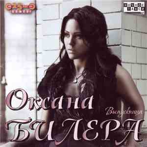 Оксана Билера - Выпускница download free Оксана Билера - Выпускница download mp3 flac