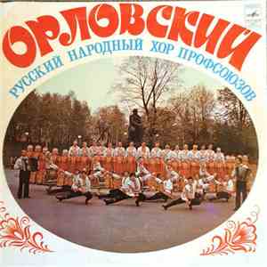 Орловский Русский Народный Хор Профсоюзов - Орловский Русский Народный Хор Профсоюзов download mp3 flac