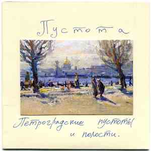 Пустота - Петроградские Пустоты И Полости download mp3 flac