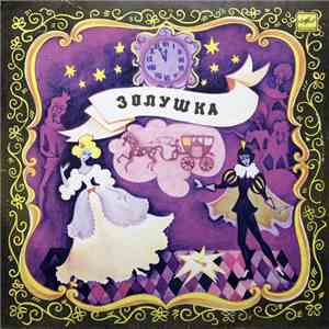 Шарль Перро - Сергей Прокофьев - Золушка download mp3 flac