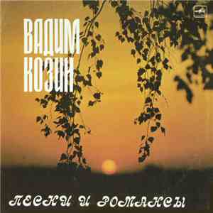 Вадим Козин - Песни И Романсы download mp3 flac