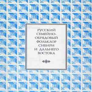Various - Русский Семейно-Обрядовый Фольклор Сибири И Дальнего Востока download mp3 flac