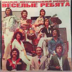 Весёлые Ребята - ВИА "Веселые Ребята" download free Весёлые Ребята - ВИА "Веселые Ребята" download mp3 flac