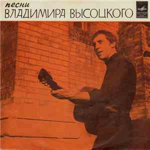 Владимир Высоцкий - Песни Владимира Высоцкого (Он Не Вернулся Из Боя) download free Владимир Высоцкий - Песни Владимира Высоцкого (Он Не Вернулся Из Боя) download mp3 flac