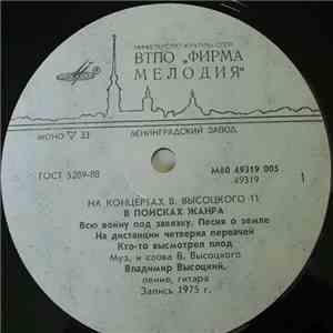 Владимир Высоцкий - В Поисках Жанра download free