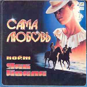 Яак Йоала - Сама Любовь download free